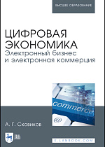 Цифровая экономика. Электронный бизнес и электронная коммерция, Сковиков А.Г., Издательство Лань.