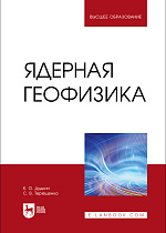 Ядерная геофизика, Дудкин К. О., Терещенко С. В., Издательство Лань.