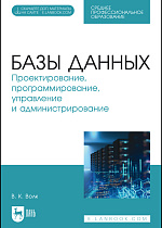 Базы данных. Проектирование, программирование, управление и администрирование, Волк В. К., Издательство Лань.