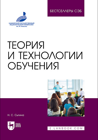 Теория и технологии обучения, Сытина Н. С., Издательство Лань.