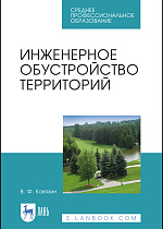 Инженерное обустройство территорий, Ковязин В.Ф., Издательство Лань.