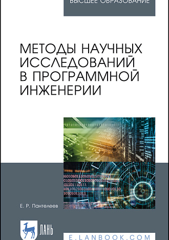 Методы научных исследований в программной инженерии, Пантелеев Е.Р., Издательство Лань.