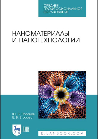 Наноматериалы и нанотехнологии, Поленов Ю. В., Егорова Е. В., Издательство Лань.