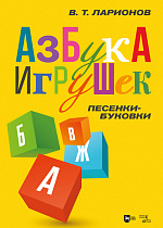 «Азбука игрушек». Песенки-буковки, Ларионов В.Т., Издательство Лань.
