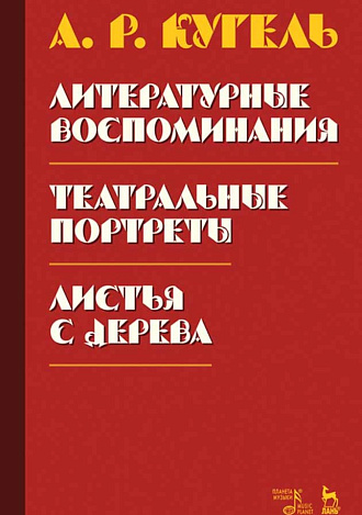 Литературные воспоминания. Театральные портреты. Листья с дерева (Воспоминания)., Кугель А.Р., Издательство Лань.