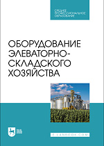 Оборудование элеваторно-складского хозяйства, Щербакова Е. В., Ольховатов Е. А., Храпко О. П., Степовой А. В., Соболь И. В., Айрумян В. Ю., Темников А. В., Издательство Лань.