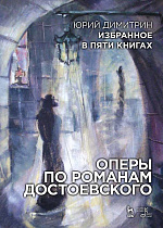 Избранное в пяти книгах. Оперы по романам Достоевского., Димитрин Ю., Издательство Лань.