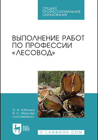 Выполнение работ по профессии «Лесовод», Бабошко О. И., Маркова И. С., Издательство Лань.