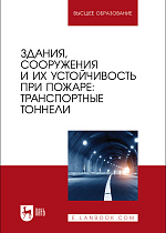 Здания, сооружения и их устойчивость при пожаре: транспортные тоннели, Гавкалюк Б. В., Смирнов А.С., Мельник А. А., Ивахнюк С. Г., Агеев П. М., Издательство Лань.