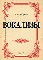 Вокализы., Ладухин Н.М., Издательство Лань.