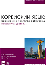 Корейский язык: общественно-политический перевод. Продвинутый уровень, Вишнякова В. В., Стефаненко О. В., Рю М. Ч., Издательство Лань.