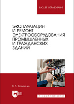 Эксплуатация и ремонт электрооборудования промышленных и гражданских зданий, Вдовиченко В. В., Издательство Лань.