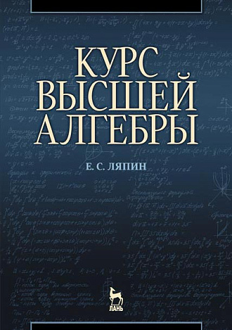 Курс высшей алгебры, Ляпин Е.С., Издательство Лань.