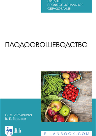 Плодоовощеводство, Айтжанова С. Д., Ториков В. Е., Издательство Лань.