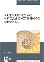 Математические методы системного анализа, Матвеев А.И., Издательство Лань.