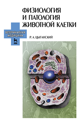 Физиология и патология животной клетки, Цыганский Р.А., Издательство Лань.