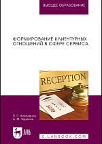Формирование клиентурных отношений в сфере сервиса, Николенко П.Г., Терехов А.М., Издательство Лань.