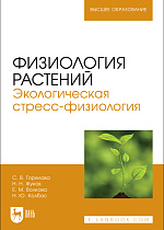 Физиология растений. Экологическая стресс-физиология, Горелова С. В., Жуков Н. Н., Волкова Е. М., Колбас Н. Ю., Издательство Лань.