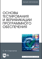 Основы тестирования и верификации программного обеспечения, Старолетов С. М., Издательство Лань.