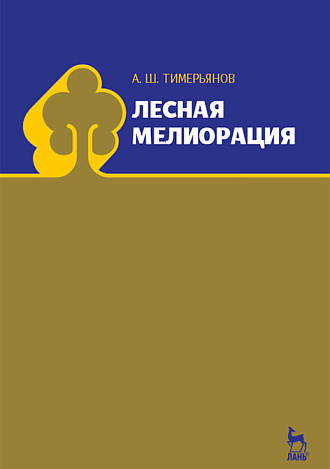 Лесная мелиорация, Тимерьянов А.Ш., Издательство Лань.