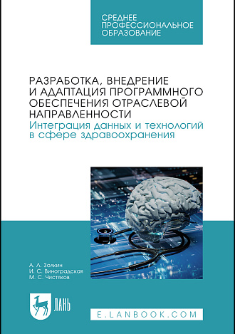 Разработка, внедрение и адаптация программного обеспечения отраслевой направленности. Интеграция данных и технологий в сфере здравоохранения, Золкин А. Л., Виноградская И. С., Чистяков М. С., Издательство Лань.