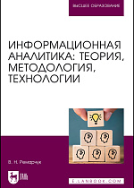 Информационная аналитика: теория, методология, технологии, Ремарчук В. Н., Издательство Лань.