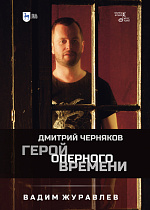Герой оперного времени: Дмитрий Черняков, Журавлев В.В., Издательство Лань.