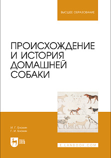 Происхождение и история домашней собаки, Блохин И. Г., Блохин Г. И., Издательство Лань.