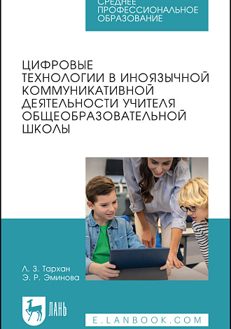 Цифровые технологии в иноязычной коммуникативной деятельности учителя общеобразовательной школы, Тархан Л. З., Эминова Э. Р., Издательство Лань.