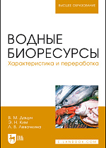 Водные биоресурсы. Характеристика и переработка, Дацун В. М., Ким Э.Н., Левочкина Л.В., Издательство Лань.