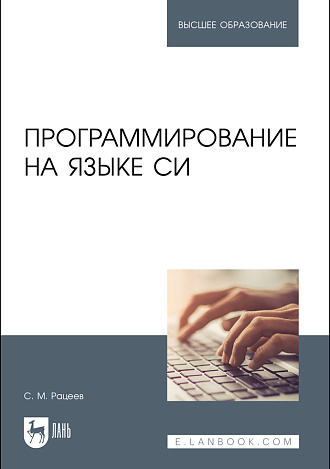 Программирование на языке Си, Рацеев С. М., Издательство Лань.