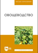 Овощеводство, Котов В. П., Адрицкая Н. А., Пуць Н. М., Улимбашев А. М., Завьялова Т. И., Издательство Лань.