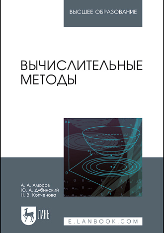 Вычислительные методы, Амосов А.А., Дубинский Ю.А., Копченова Н. В., Издательство Лань.