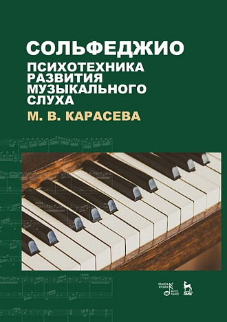 Сольфеджио — психотехника развития музыкального слуха