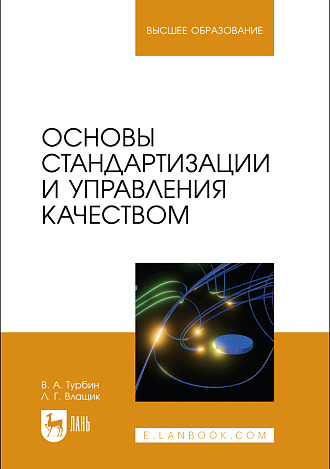 Основы стандартизации и управления качеством, Турбин В. А., Влащик Л. Г., Издательство Лань.