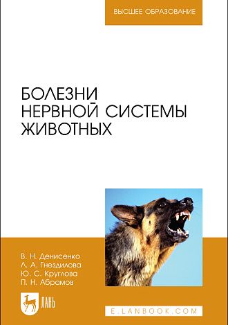 Болезни нервной системы животных, Денисенко В. Н., Гнездилова Л. А., Круглова Ю. С., Абрамов П.Н., Издательство Лань.