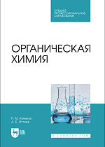 Органическая химия, Кумыков Р. М., Иттиев А. Б., Издательство Лань.