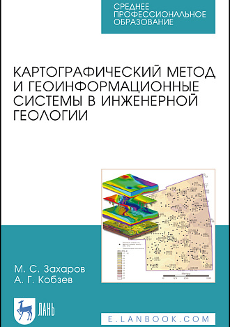 Картографический метод и геоинформационные системы в инженерной геологии, Захаров М. С., Кобзев А. Г., Издательство Лань.