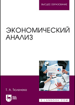 Экономический анализ, Тюленева Т. А., Издательство Лань.