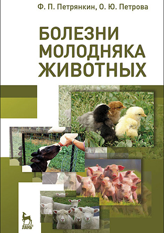 Болезни молодняка животных, Петрянкин Ф.П., Петрова О.Ю., Издательство Лань.