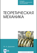 Теоретическая механика, Доронин Ф.А., Издательство Лань.