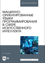 Машинно-ориентированные языки программирования в сфере искусственного интеллекта, Золкин А. Л., Издательство Лань.