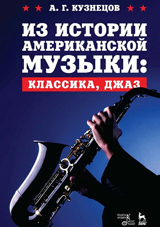 Из истории американской музыки: классика, джаз., Кузнецов А.Г., Издательство Лань.