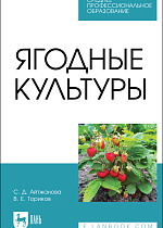 Ягодные культуры, Айтжанова С. Д., Ториков В. Е., Издательство Лань.