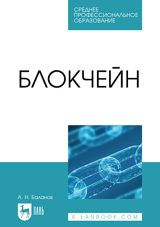 Блокчейн, Баланов А. Н., Издательство Лань.