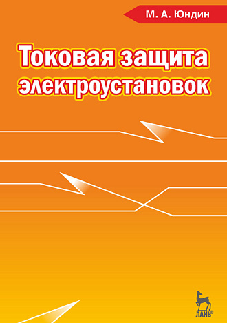 Токовая защита электроустановок, Юндин М.А., Издательство Лань.