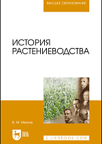 История растениеводства, Иванов В.М., Издательство Лань.