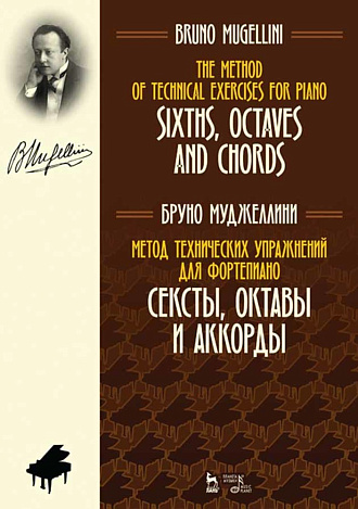 Метод технических упражнений для фортепиано. Сексты, октавы и аккорды., Муджеллини Б., Издательство Лань.