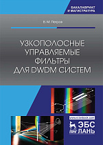 Узкополосные управляемые фильтры для DWDM систем, Петров В.М., Издательство Лань.