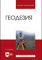 Геодезия, Дьяков Б.Н., Издательство Лань.